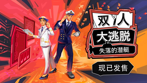 双人大逃脱 失落的潜艇 How 2 Escape Lost Submarine|官方中文|NSZ|原版|