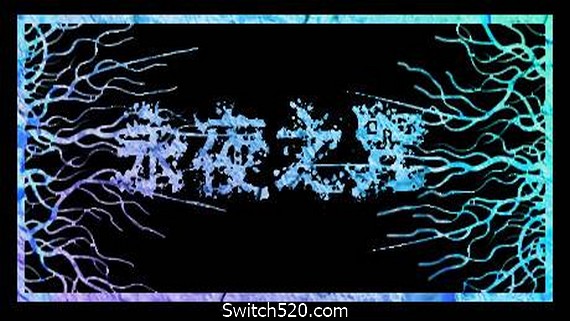 永夜之咒（V.1.63559）