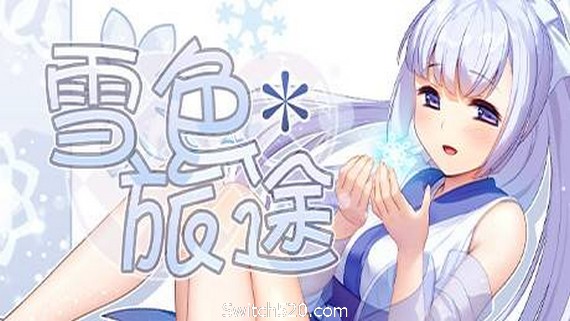 雪色旅途（V1.01）