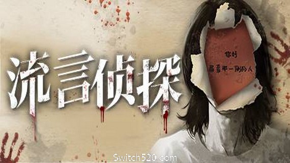流言侦探（V1.0.2+中文语音）