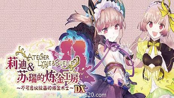 莉迪＆苏瑞的炼金工房 ～不可思议绘画的炼金术士～ DX（全DLC豪华版）