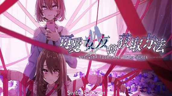 可爱女友的获取方法（V1.1.34-6596853完整版）