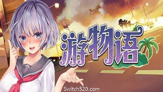 游物语/Travel story