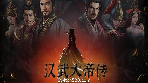 汉武大帝传