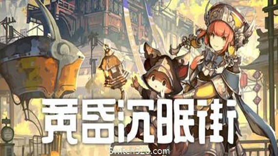 黄昏沉眠街