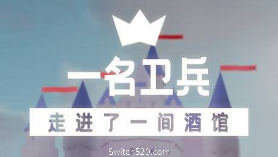 一名卫兵走进了一间酒馆
