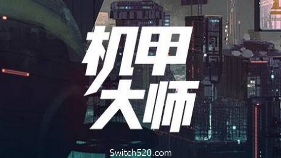 机甲大师/Mech Mechanic Simulator