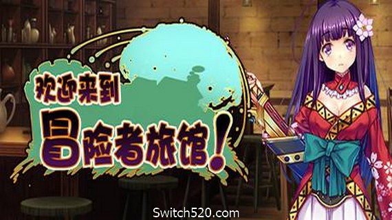 欢迎来到冒险者旅馆!/Welcome to the Adventurer Inn!