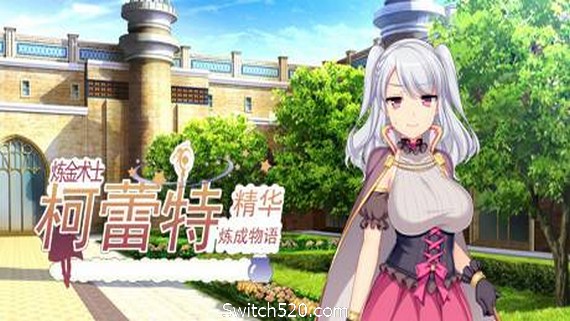 炼金术士柯蕾特：精华炼成物语