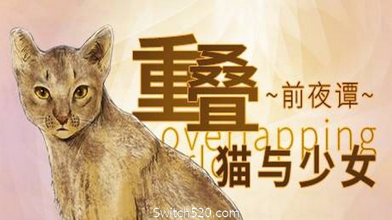 重叠·前夜谭：猫与少女