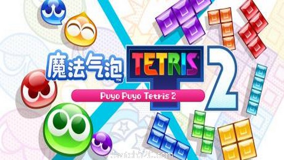 魔法气泡特趣思俄罗斯方块2
