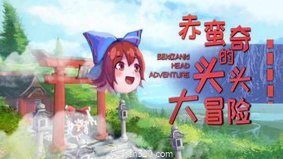 赤蛮奇的头头大冒险/Sekibanki Head Adventure（V2.0）