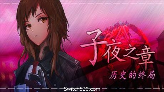 子夜之章：历史的终局/MidNights of Desperado