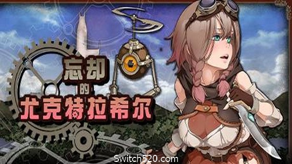 忘却的尤克特拉希尔