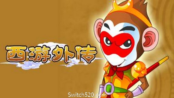 西游外传