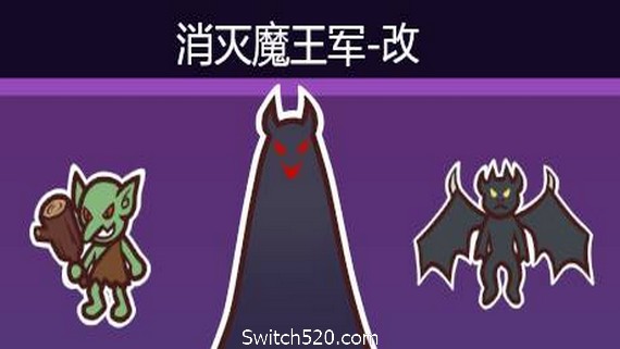 消灭魔王军