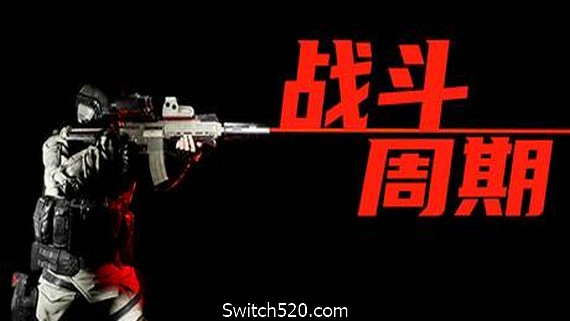 战斗周期（V1.0）