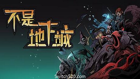 不是地下城（更新V20210418-重做商店系统+全DLC+高清壁纸）