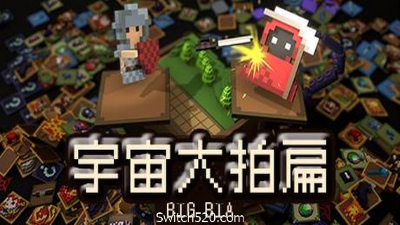 宇宙大拍扁（V0.6.311HF-新场景-教室）