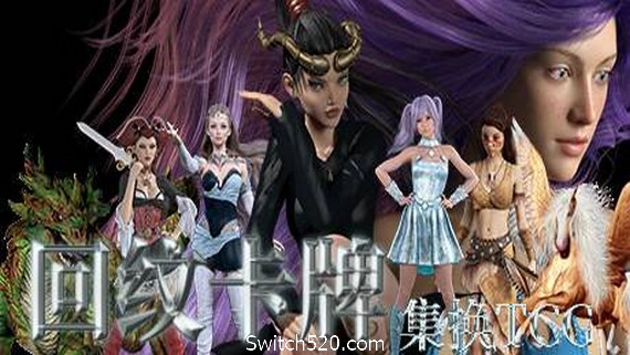 回纹集换卡牌TCG