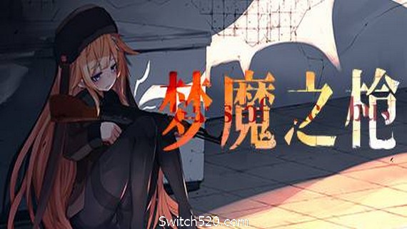 梦魔之枪