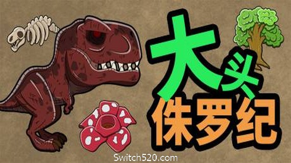 大头侏罗纪