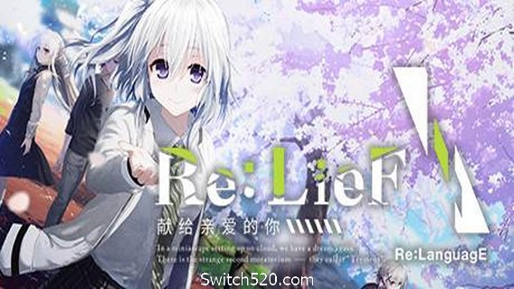 Re:LieF ～献给亲爱的你～