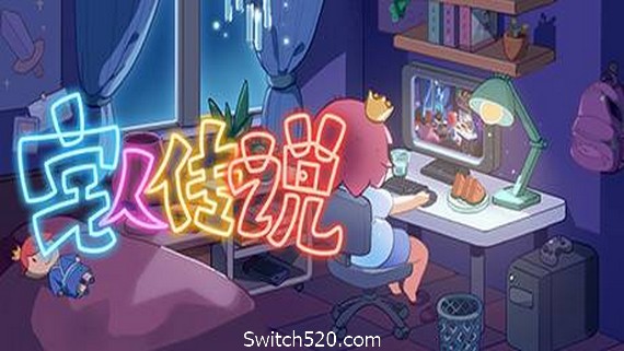 宅人传说