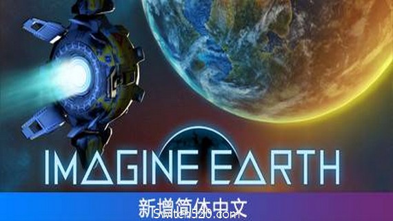 假想地球/Imagine Earth（Alpha 64.3）