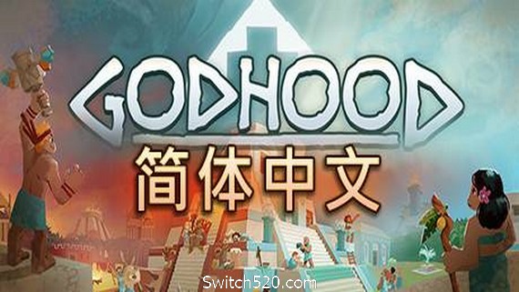 神格/Godhood（v1.2）