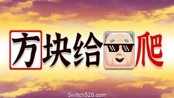 方块给爷爬
