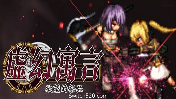 虚幻寓言：欲望的祭品/False Myth