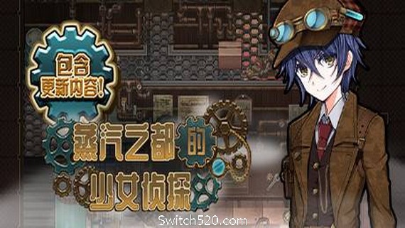 蒸汽之都的少女侦探