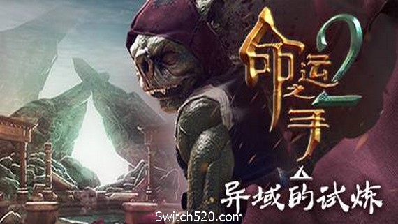 命运之手2/Hand of Fate 2