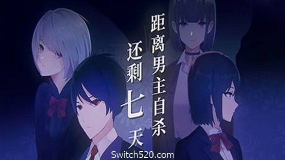 距离男主自杀还剩七天