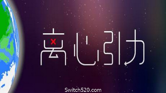离心引力