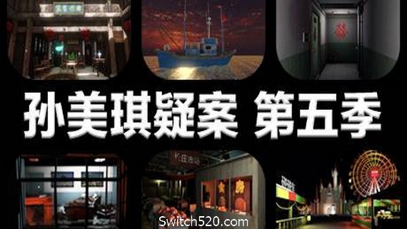 孙美琪疑案 第五季