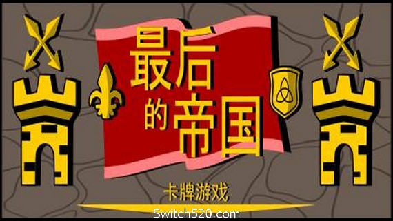 最后的帝国 – 卡牌游戏