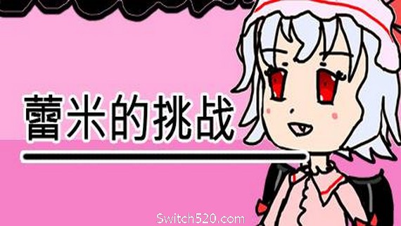 蕾米的挑战/Remilias challenge