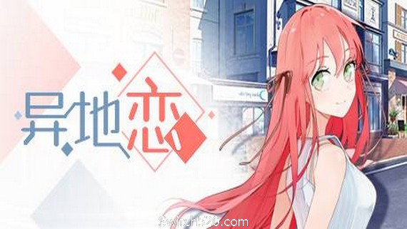 异地恋