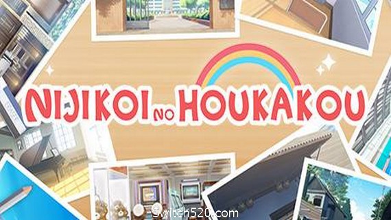 放学后的彩虹/Nijikoi no Houkakou