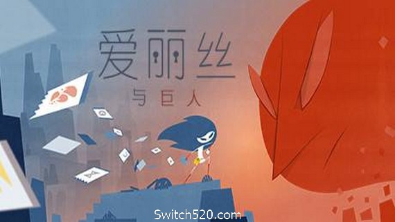 爱丽丝与巨人/Iris and the Giant