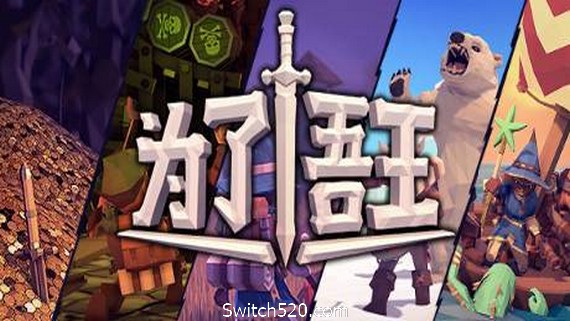 为了吾王/For The King