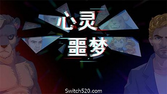 心灵噩梦