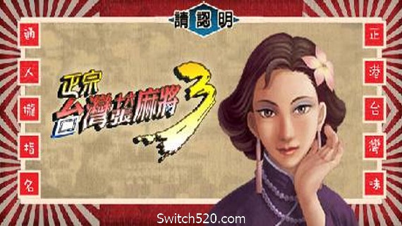 正宗台湾十六张麻将三部曲