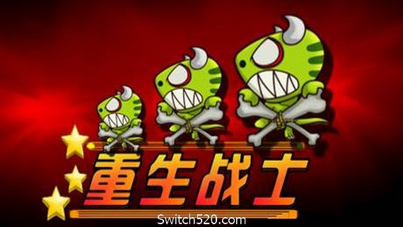 重生战士