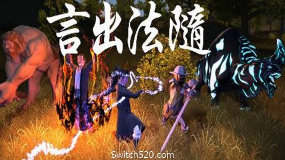 言出法随