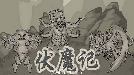 伏魔记