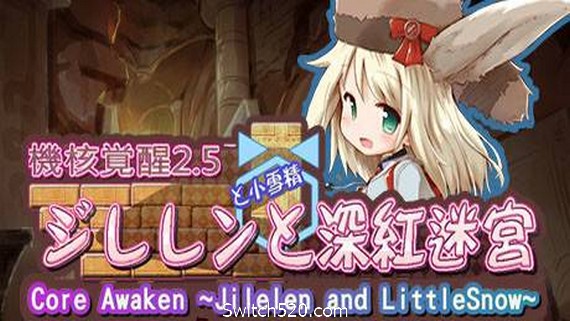 机核觉醒：深红迷宫/Core Awaken ~Jilelen and LittleSnow~