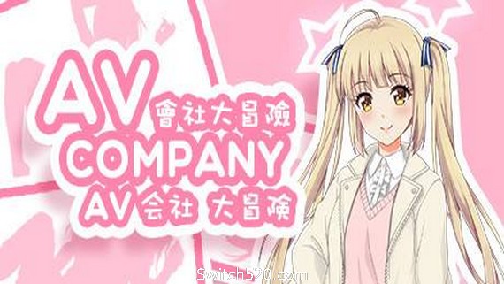 会社大冒险/AV Company
